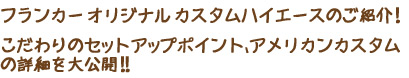 フランカー オリジナル カスタムハイエースのご紹介！
こだわりのセットアップポイント、アメリカンカスタムの
紹介を大公開！！ 