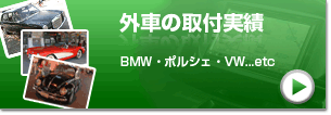 外車の取付実績