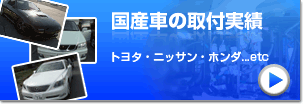 国産車の取付実績