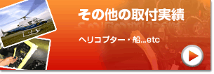 その他の取付実績