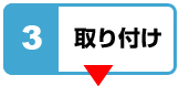 取り付け