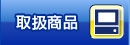 取扱い商品