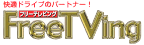 ブルコン　フリーテレビング